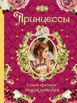 Книга СамаяКрасиваяЭнц Принцессы (Малофеева Н.Н.), б-10618, Баград.рф